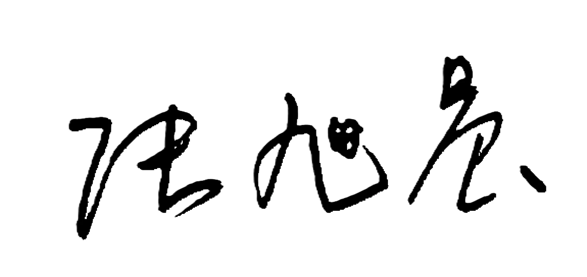 签字